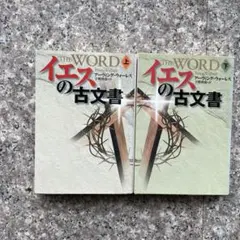 イエスの古文書 上下巻　アーヴィング・ウォーレス