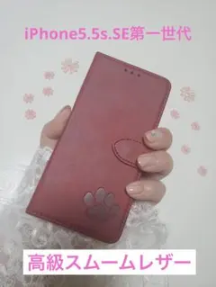 iPhone5.5s.SE第一世代　レザー　赤　レッド　肉球　犬　猫　足あと