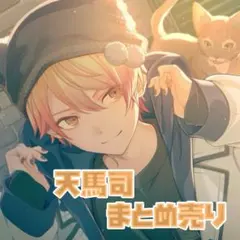 天馬司 キャラクターグッズ まとめ売り ワンダショ