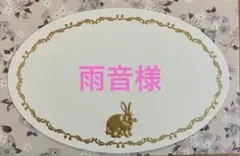 雨音様