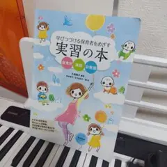 学び続ける保育者をめざす 実習の本