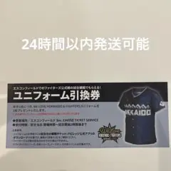 日本ハムファイターズ　ユニフォーム引換券　エスコンフィールド