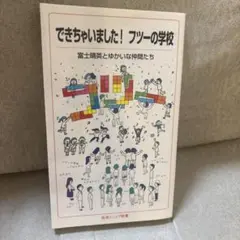 できちゃいました! フツーの学校　新品