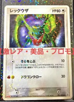 【激レア・美品・プロモ】レックウザ 014/PCG-P PROMO