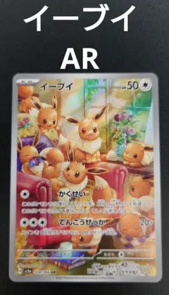 イーブイ AR SV5a クリムゾンヘイズ 078/066