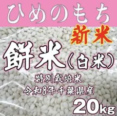 餅米 ヒメノモチ白米 20kg 特別栽培米 令和8年千葉県産 餅米 ヒメノモチ白米 20kg 特別栽培米 令和8年千葉県産 - メルカリ