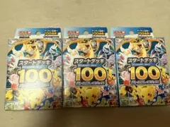 ポケモンカードゲーム スタートデッキ100 3個セット