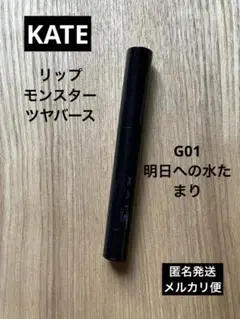 KATE リップモンスター ツヤバース G01 明日への水たまりのサムネイル