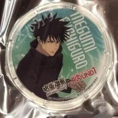 呪術廻戦 ROUND1 コラボ アクリルコースター 伏黒恵　おまけ付き