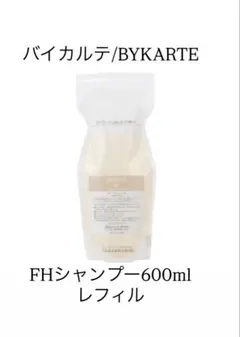 バイカルテ HSトリートメント600g レフィル リニューアル品を発送し