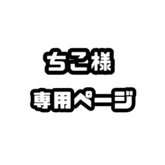 ちこ様専用ページ