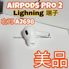 2025年最新】AirPods Pro 第2世代 右耳 a2698の人気アイテム