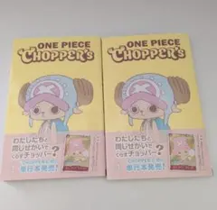【新品】ONE PIECE CHOPPER'S 100冊　チョッパーズ チョッパーズ 付録なし 100円