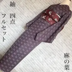 紬　小紋　フルセット　麻の葉　亀甲（帯）　お散歩　お出掛け　レトロ可愛い　Q3