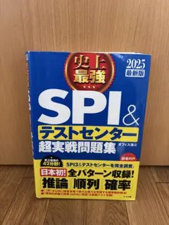 SPI3&テストセンター出るとこだけ!完全対策2025年度版