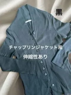 メルベイユアッシュ　柔らかジャケット　黒　フリー　カーディガン　スェット生地