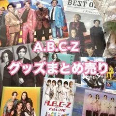 A.B.C-Z グッズ 16点 まとめ売り