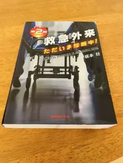 救急外来 ただいま診断中! 第2版