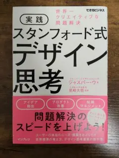 実践スタンフォード式デザイン思考 : 世界一クリエイティブな問題解決