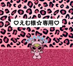 えむ様☆専用ページ