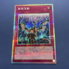 遊戯王 無限泡影 プリズマティックシークレットレア スタンプ プリシク