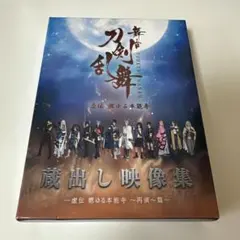 舞台刀剣乱舞　虚伝　燃ゆる本能寺　再演蔵出し映像集