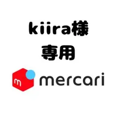 【kiira様専用】のサムネイル