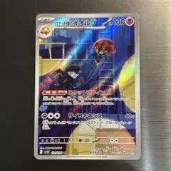 ポケカ ロケット団のイオルブ AR sv10 104/098