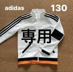 専用　130 キッズ　adidas アディダス トラックジャケット ジャージ