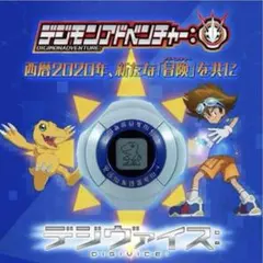 未使用　デジモンアドベンチャー： デジヴァイス 未開封新品 デジモンアドベンチャー デジヴァイス - メルカリ