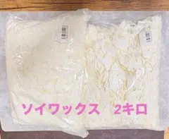 ホワイトキャンドルソイワックスフレーク 2袋入り