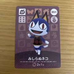 あつまれ　どうぶつの森　amiiboカード　みしらぬネコ