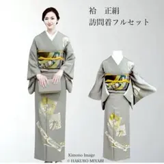 【正絹】紋付き　訪問着　フルセット　4点 西陣唐織袋帯　上質　ピアス　蝶バック付