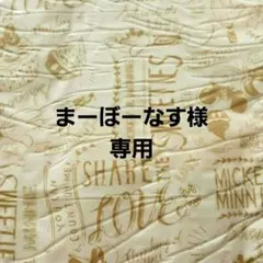 まーぼーなす様　専用