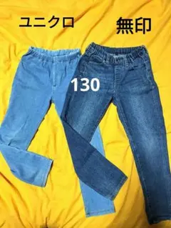 ユニクロ　無印良品　130 長ズボン　ジーパン　レギンス