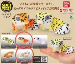 いきもの大図鑑 ソフビコレクション レオパとクレス　２個セット