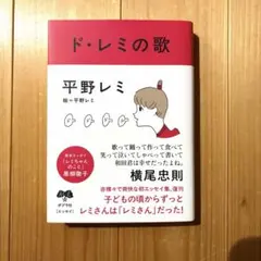 ド・レミの歌　平野 レミ