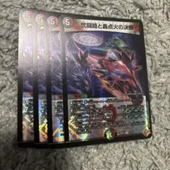 弐闘路と轟点火の決断 パーフェクトイグニッション 4枚セット