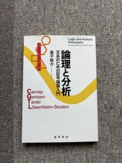 2026年最新】記号論理入門の人気アイテム - メルカリ