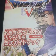 ドラゴンクエストV 公式ガイドブック下巻知識編