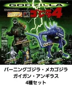 GODZILLA ゴジラ4 HGシリーズ 彩色リアルフィギュア(4種セット)