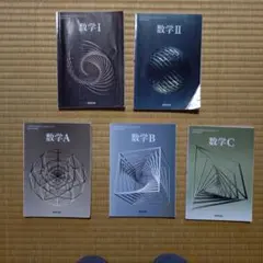 高等学校数学科用　数研出版数学 I II A B C セット【未使用品あり】