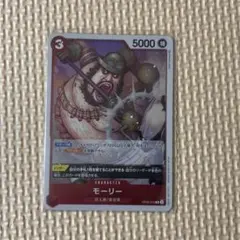 モーリー R OP05-016