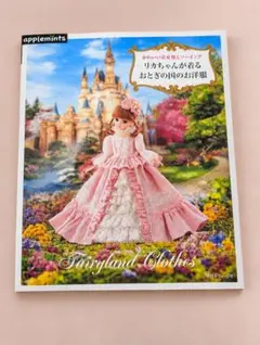 かわいい着せ替えソーイング リカちゃんが着る おとぎの国のお洋服