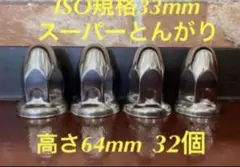 ナットキャップ☆ゴールドステン☆ISO規格33mmスーパートンガリ64mm20 