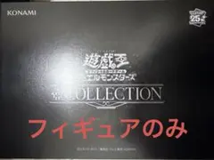 遊戯王　壺コレクション　フィギュアのみ　同梱カードなし