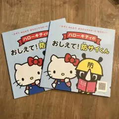 【新品】ハローキティのおしえて！防サイくん　防災ハンドブック二冊セット