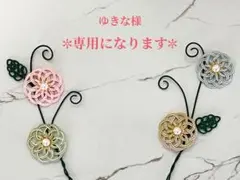 ゆきな様 リクエスト 2点 まとめ商品