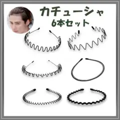 波型カチューシャ ブラック ヘッドバンド ヘアバンド 男女兼用 6本セット