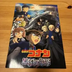 名探偵コナン 黒鉄の魚影（サブマリン） パンフレット